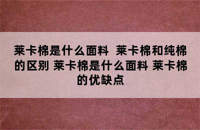 莱卡棉是什么面料  莱卡棉和纯棉的区别 莱卡棉是什么面料 莱卡棉的优缺点